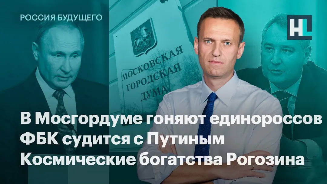 В Мосгордуме гоняют единороссов, ФБК судится с Путиным, космические богатства Рогозина