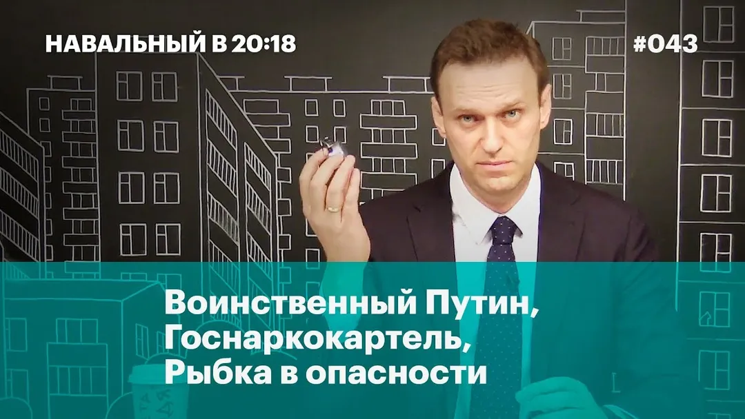 Воинственный Путин, Госнаркокартель, Рыбка в опасности