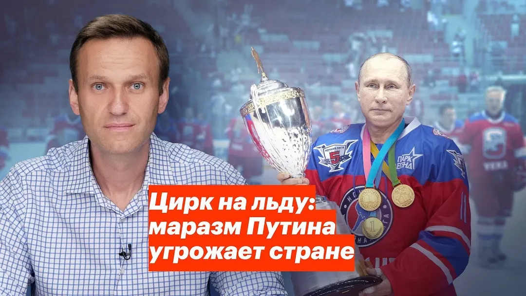 Цирк на льду: маразм Путина угрожает стране