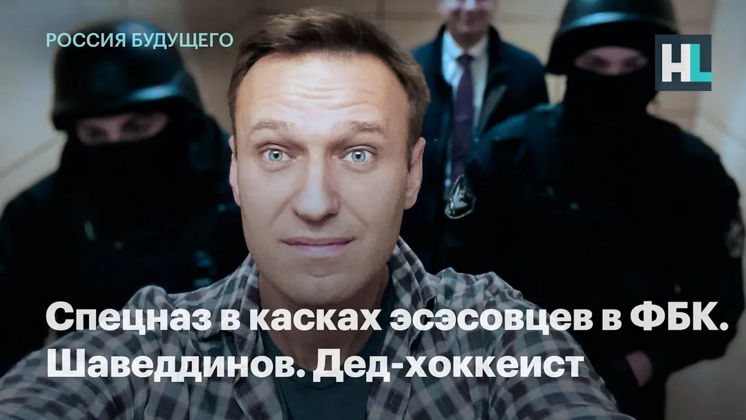 Спецназ в касках эсэсовцев в ФБК. Шаведдинов. Дед-хоккеист