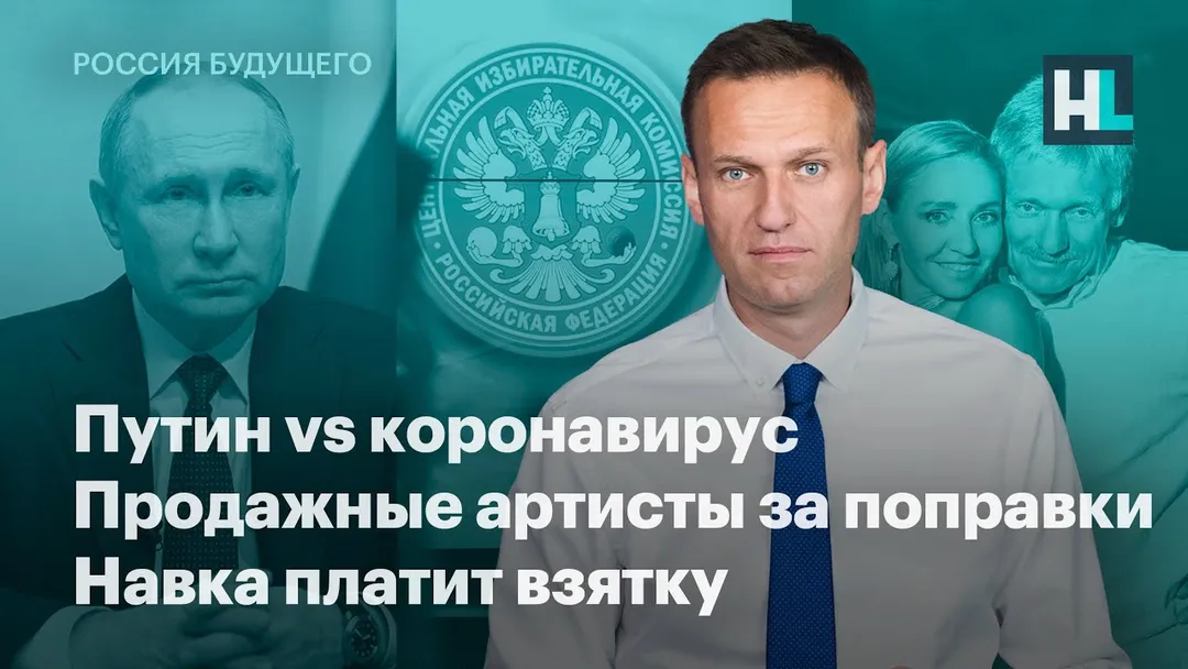 Путин vs эпидемия. Продажные артисты за поправки. Навка платит взятку
