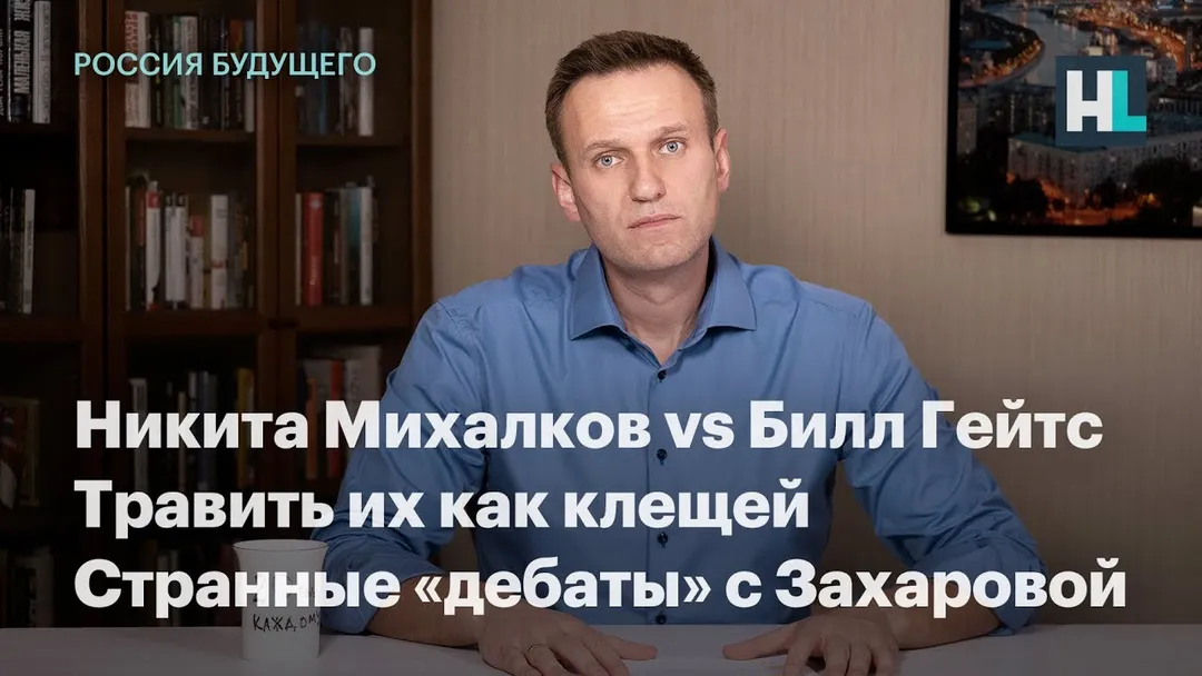 Никита Михалков vs Билл Гейтс, травить их как клещей, странные «дебаты» с Захаровой