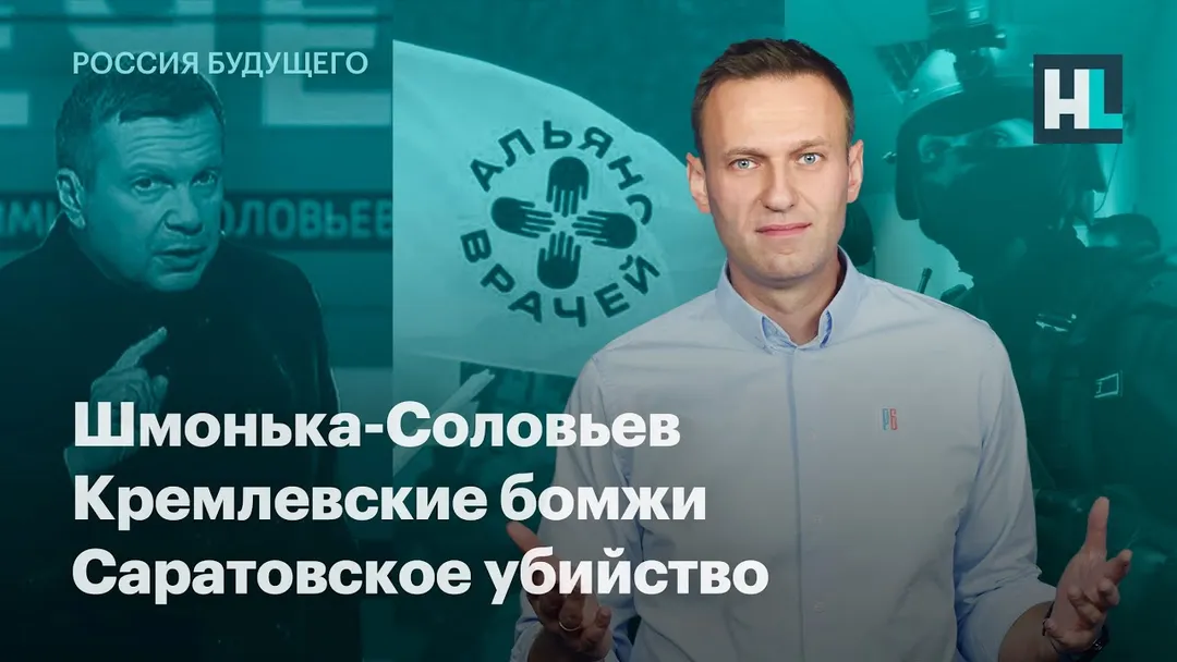 Шмонька-Соловьев, кремлевские бомжи, саратовское убийство