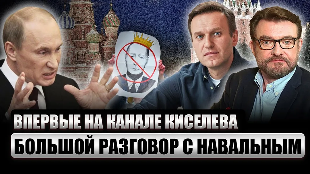 Интервью Алексея Навального Евгению Киселёву