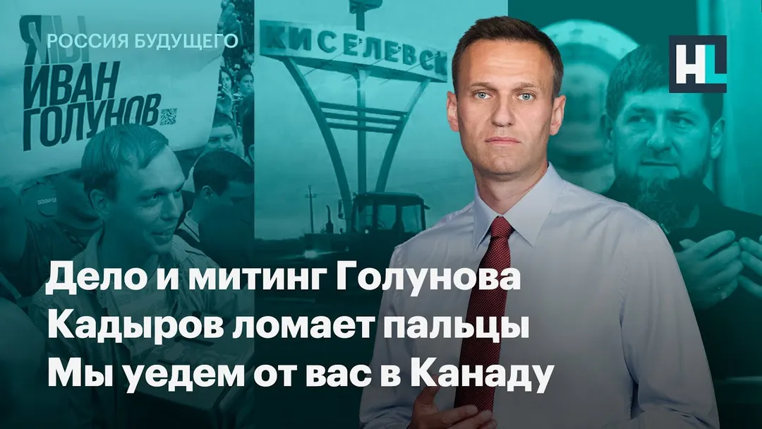 The Golunov case and the rally. Kadyrov breaks fingers. We’ll leave you and move to Canada