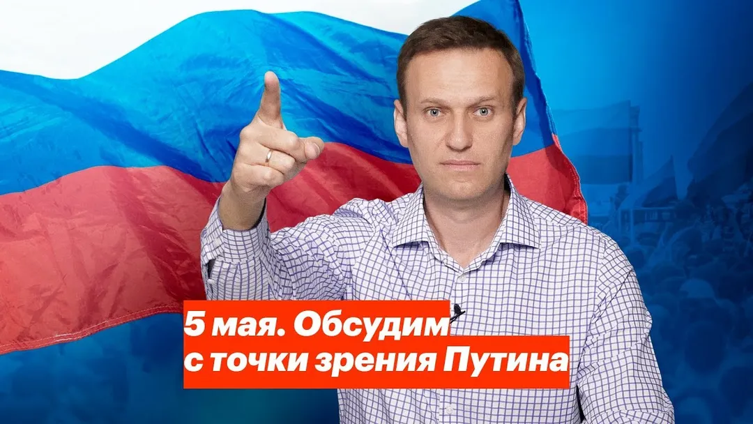 5 мая. Обсудим с точки зрения Путина