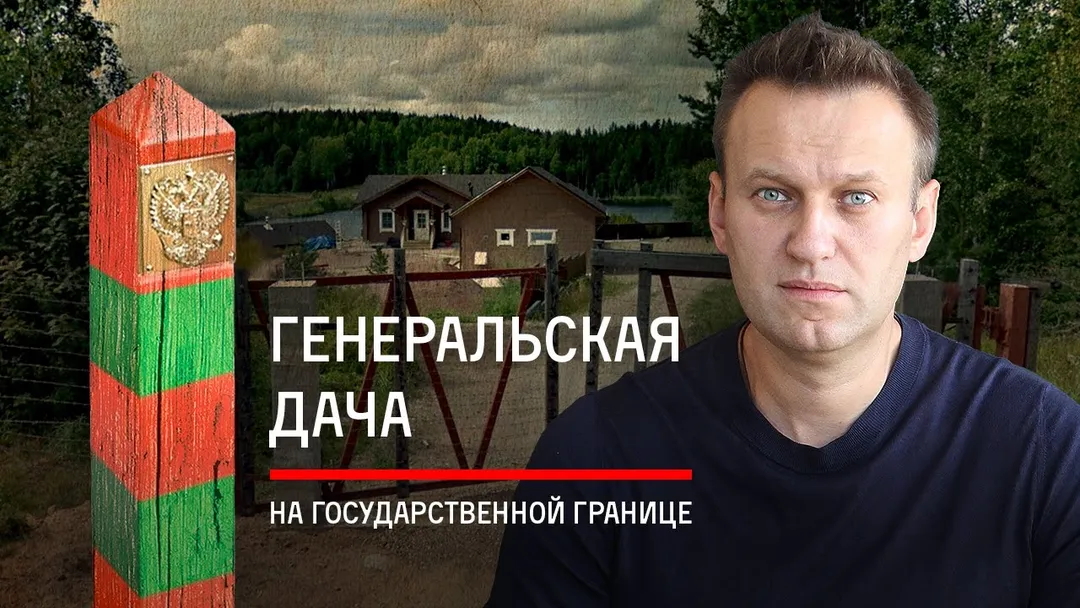 Генеральская дача на государственной границе