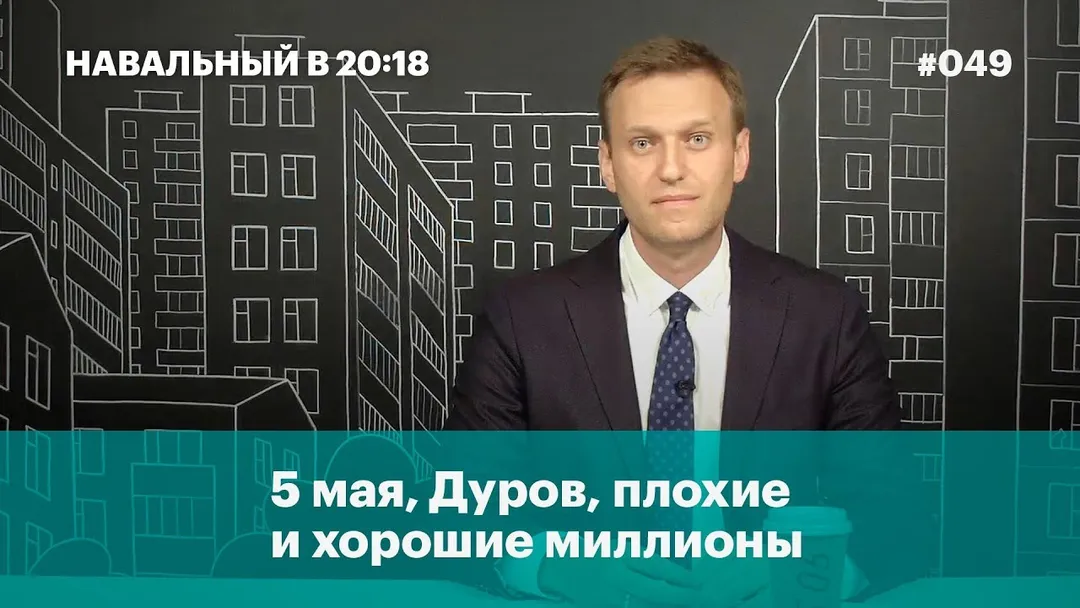 5 мая, Дуров, плохие и хорошие миллионы