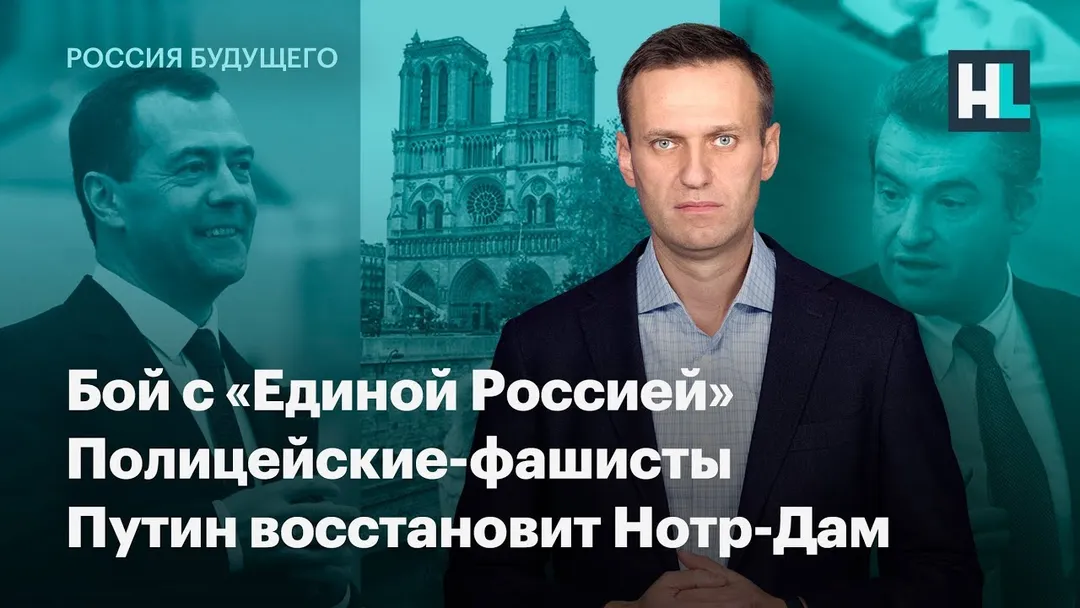A fight against United Russia, fascist police, Putin will restore Notre-Dame