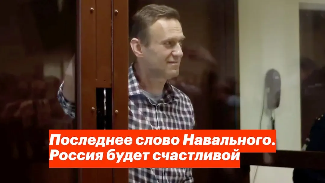 Последнее слово Навального. Россия будет счастливой