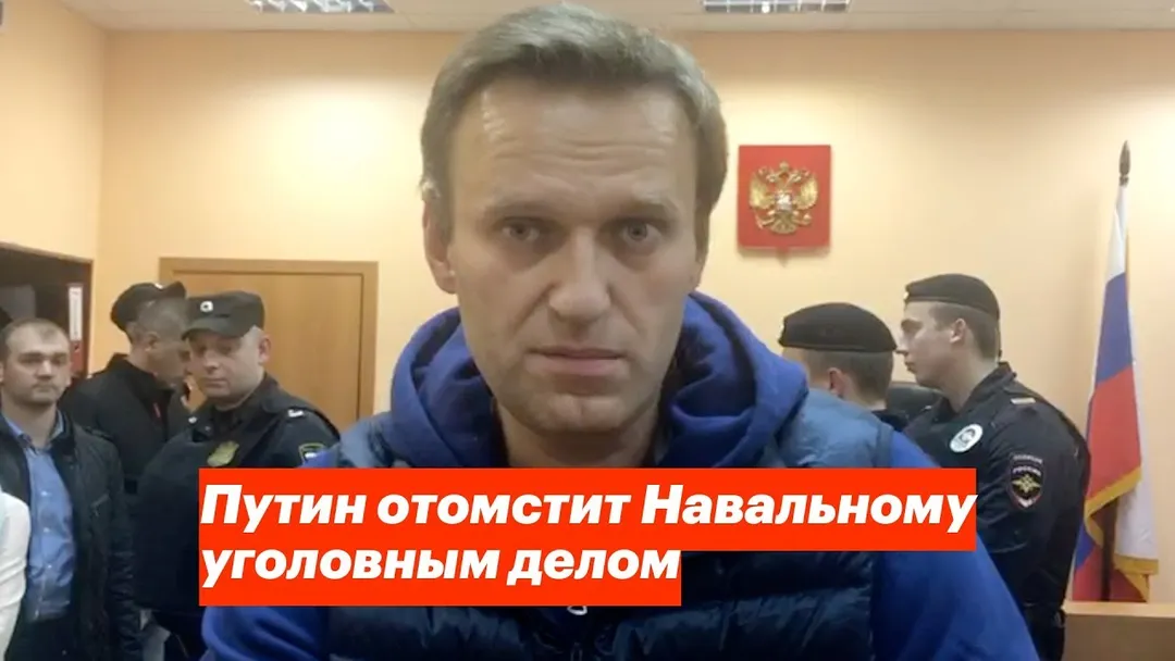 Putin will take revenge on Navalny with a criminal case
