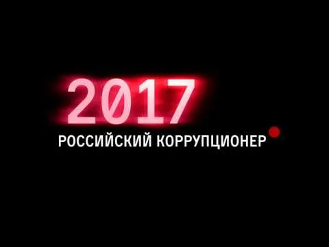 Повесь коррупционера на стенку