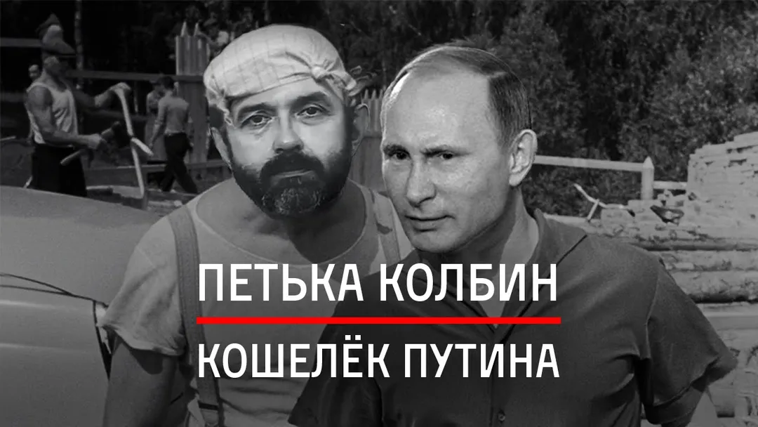Петька Колбин — кошелёк Путина