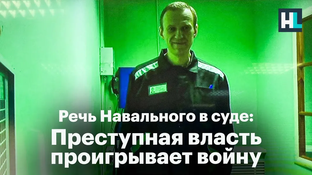  Речь Навального в суде: «Преступная власть проигрывает войну»
