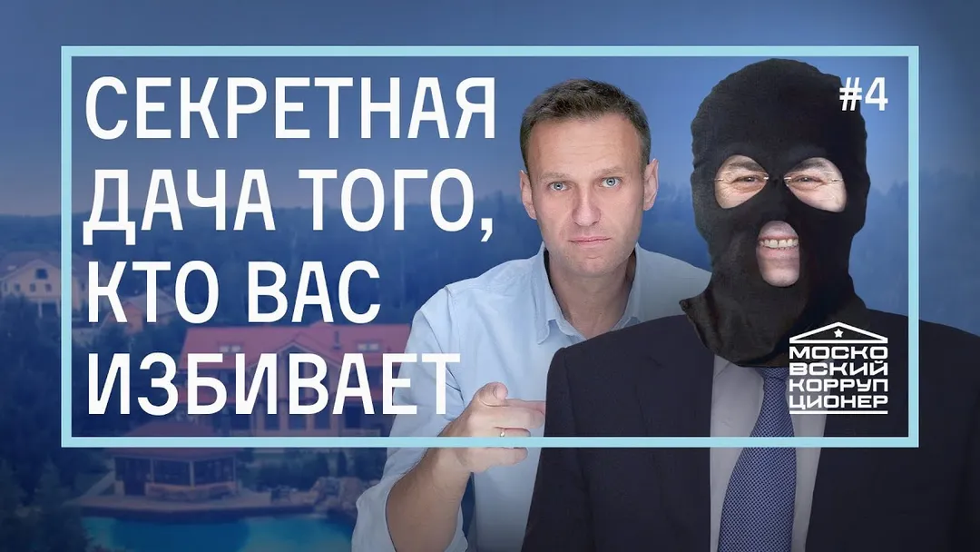 Секретная дача того, кто вас избивает