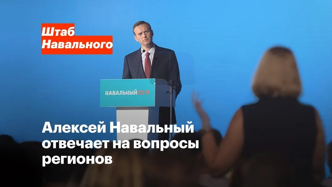 Алексей Навальный отвечает на вопросы на Штабиконе