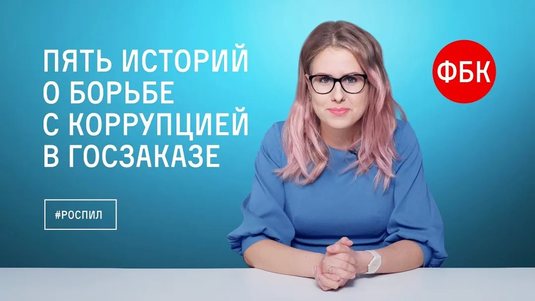Пять историй о борьбе с коррупцией в госзаказе