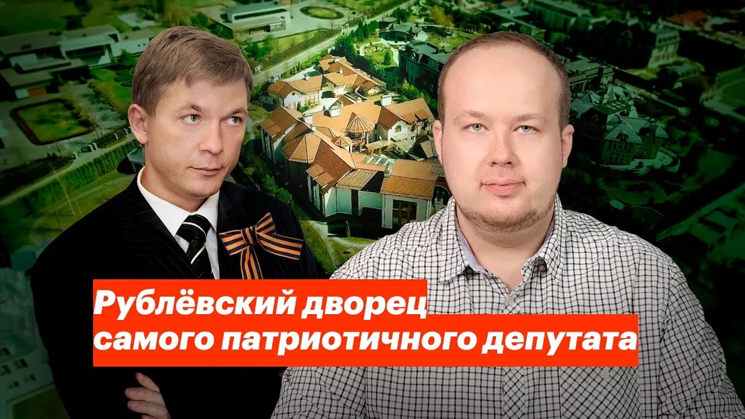 The Rublyovka Palace of the Most Patriotic Deputy