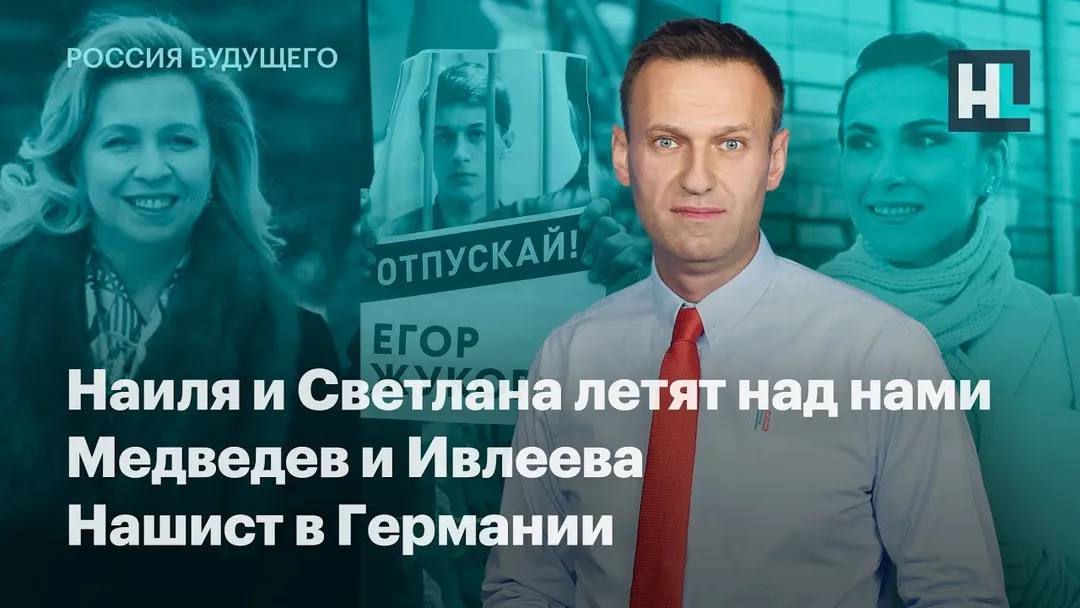 Наиля и Светлана летят над нами, Медведев и Ивлеева, нашист в Германии