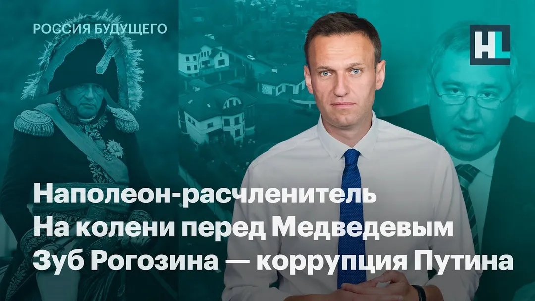 Наполеон-расчленитель, на колени перед Медведевым, зуб Рогозина — коррупция Путина