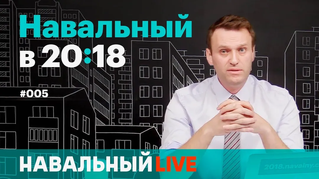 Навальный в 20:18. Эфир #005, 18.05