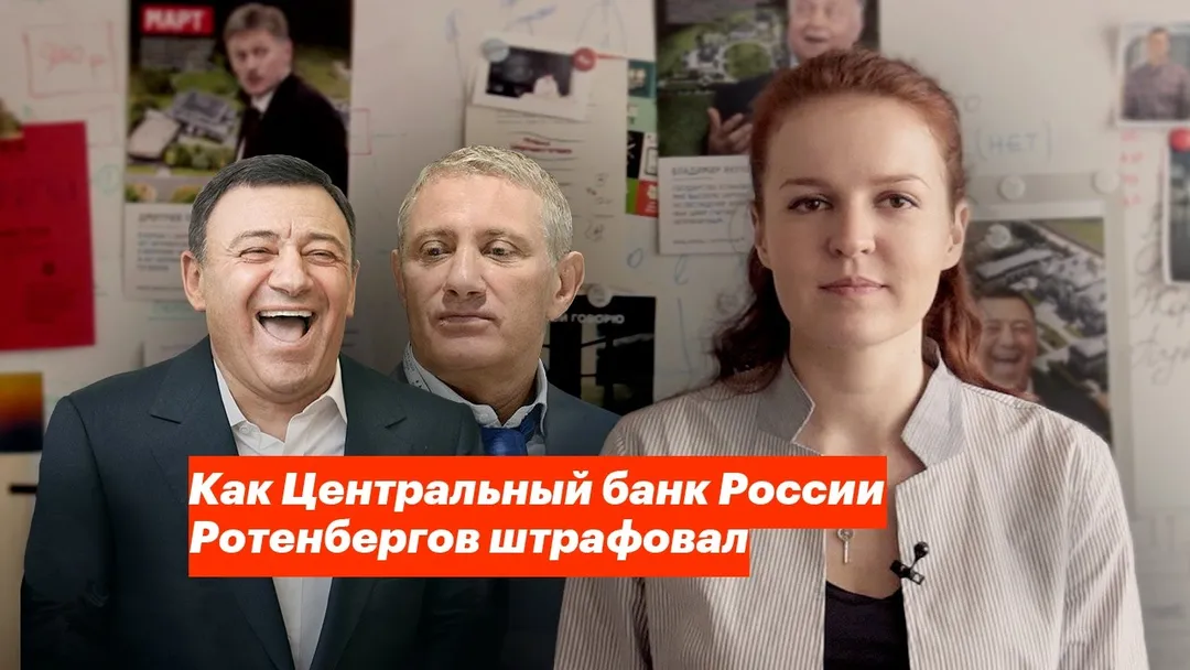 How the Central Bank of Russia Fined the Rotenbergs
