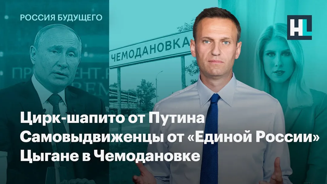 Цирк-шапито от Путина. Самовыдвиженцы от «Единой России». Цыгане в Чемодановке