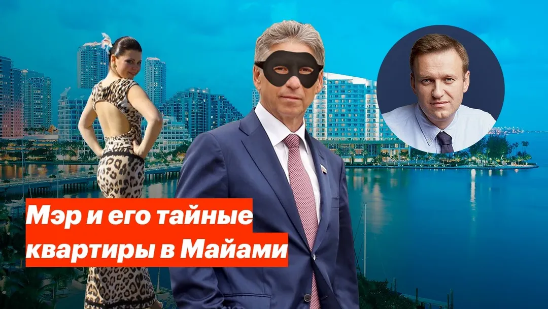 Мэр и его тайные квартиры в Майами