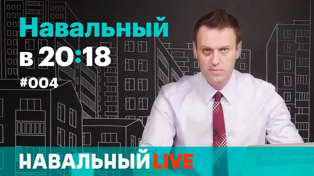 Навальный в 20:18. Эфир #004, 11.05