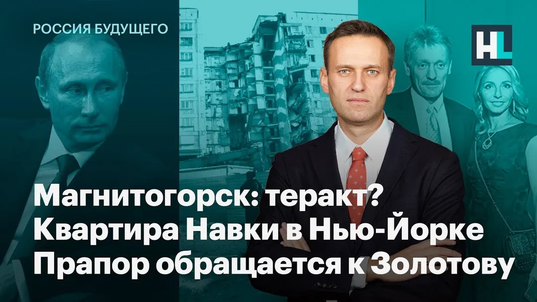 Магнитогорск: теракт? Квартира Навки в Нью-Йорке. Прапорщик Росгвардии обращается к Золотову