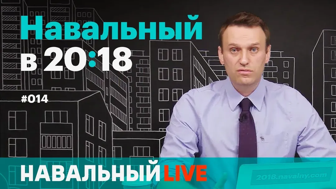 Навальный в 20:18. Эфир #014. Оскорбления чувств, тайные тюрьмы ФСБ, Милов и Мовчан и фуры дизлайков