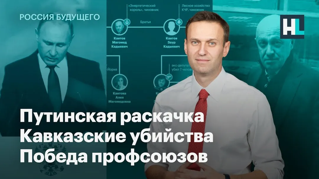 Путинская раскачка, кавказские убийства, победа профсоюзов