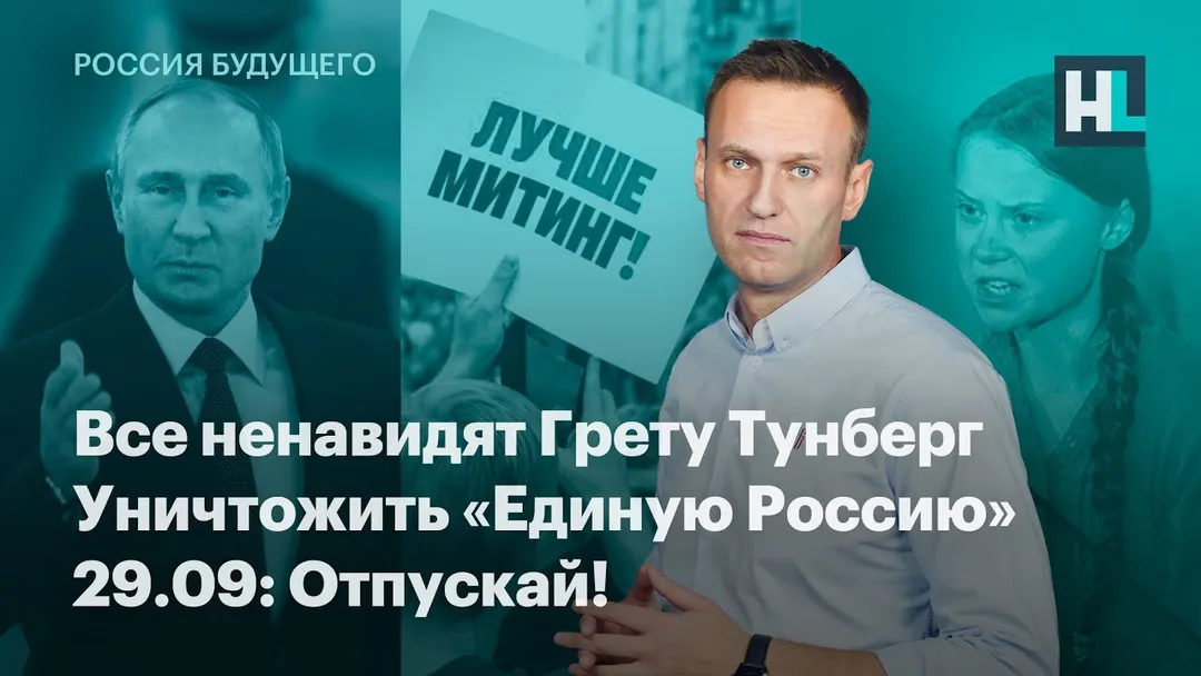 Everyone Hates Greta Thunberg, Destroy United Russia, 29.09: Let Go!