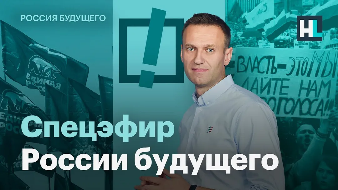 Спецэфир «России будущего» с Алексеем Навальным