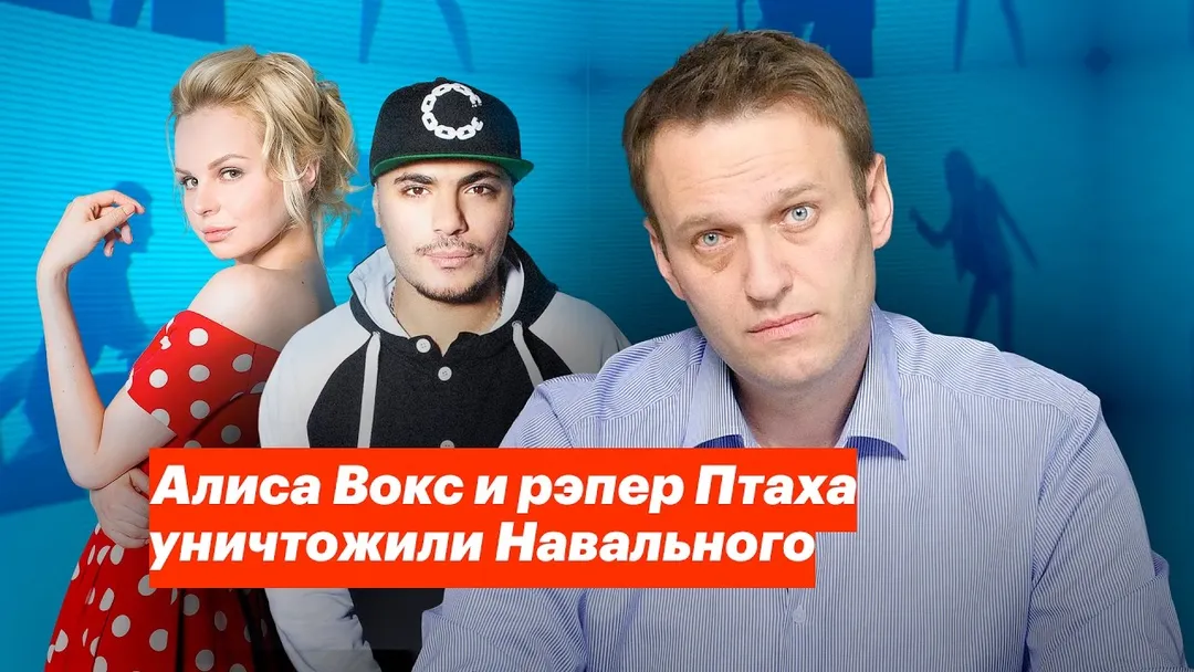 Alisa Vox and rapper Ptakha destroyed Navalny