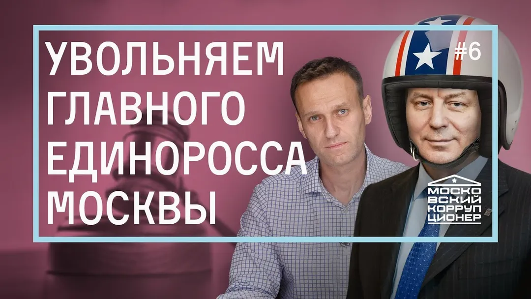 Увольняем главного единоросса Москвы